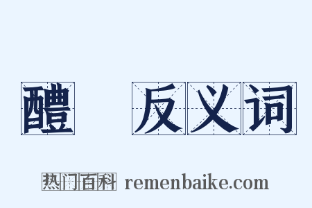 醴醆反义词是什么意思的图片